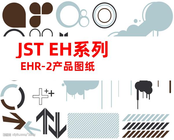 JST EH系列 EHR-2产品图纸